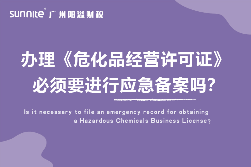 辦理?；C必須要進(jìn)行應(yīng)急備案嗎