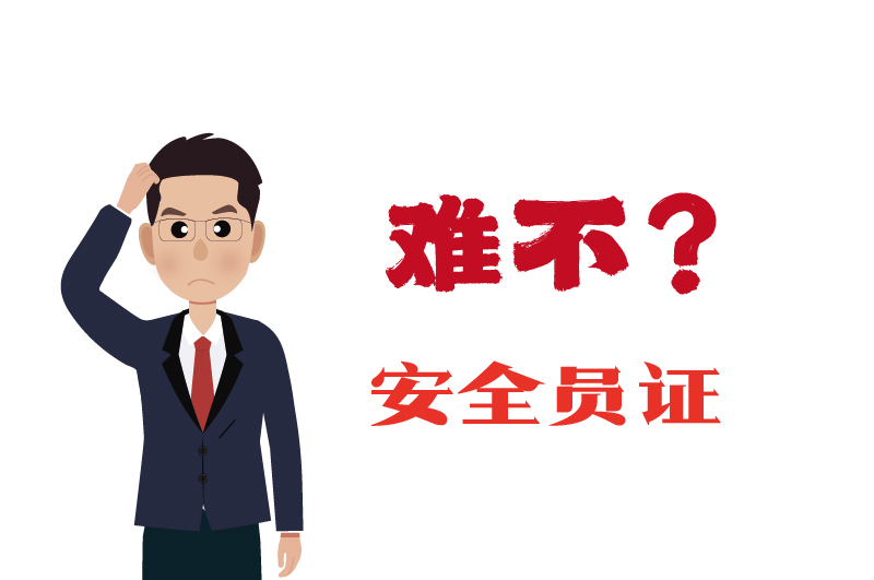 危化證的安全員證考試的難度大嗎？-2