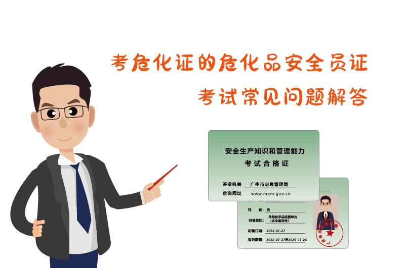 考危化證?；钒踩珕T證考試常見問題解答