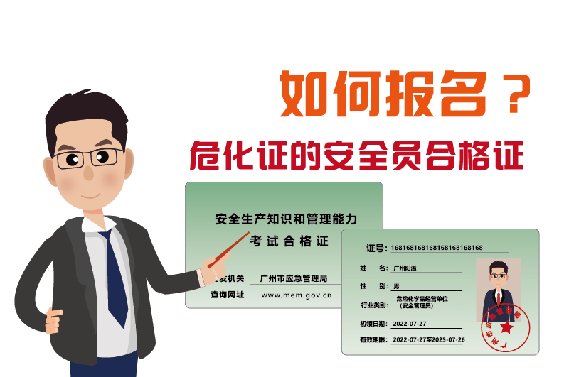 廣州辦理?；C的安全員合格證如何報名