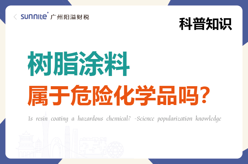 樹脂涂料屬于危險化學品嗎？