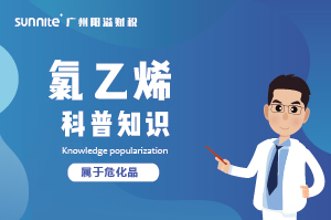 經(jīng)營氯乙烯需要辦理?；C嗎？