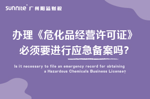 辦理?；C必須要進(jìn)行應(yīng)急備案嗎？