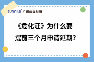 ?；C為什么要提前三個月申請延期?