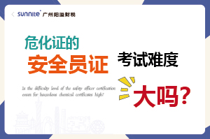 ?；C的安全員證考試的難度大嗎？