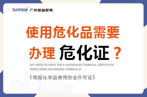 使用危化品需要辦理?；C嗎？-科普