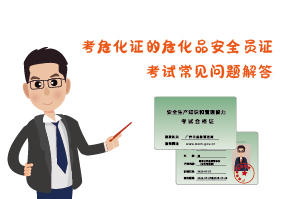 考危化證?；钒踩珕T證考試常見問題解答