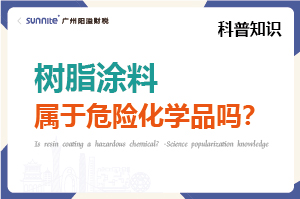 樹脂涂料屬于危險化學(xué)品嗎？- 科普知識