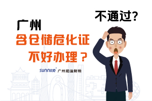 為什么說廣州含倉儲?；C不好辦理？