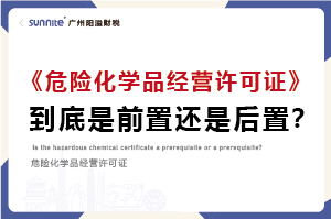 權(quán)威解讀｜?；C是前置審批還是后置審批？