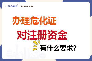 辦理?；C對(duì)注冊(cè)資金有什么要求？