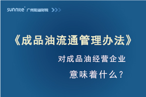 《成品油流通管理辦法》發(fā)布，對(duì)?；C經(jīng)營(yíng)企業(yè)意味著什么？