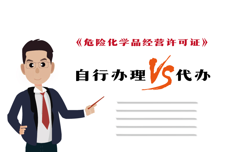 自行辦理和代辦?；C得多少錢