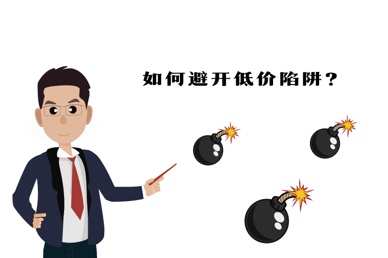 ?；C如何避開低價陷阱