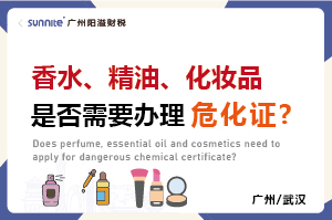 香水、精油、化妝品是否需要辦理危化證?