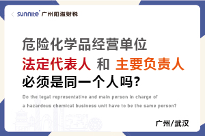 危化證法定代表人和負(fù)責(zé)人必須是同一個人嗎？