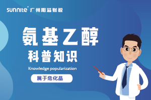 氨基乙醇需要辦理?；C嗎？-知識科普