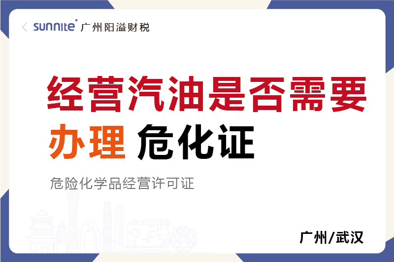 經(jīng)營汽油是否需要辦理?；C