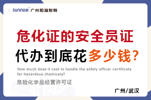 危化證的安全員證代辦到底花多少錢？