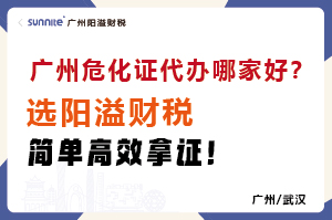 廣州?；C代辦哪家好？選陽溢財稅，簡單高效拿證！?