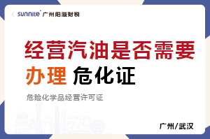 經(jīng)營汽油柴油是否需要辦理?；C？